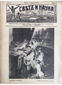 Bulgarian vintage magazine "World and Science" | The Lament of Icarus | 1936-02-01 